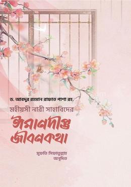 নারী সাহাবিদের ঈমানদ্বীপ্ত জীবনী