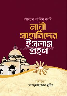 নারী সাহাবিদের ইসলাম গ্রহণ image