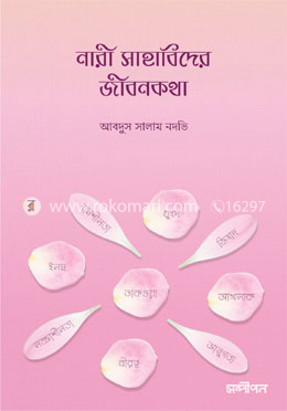 নারী সাহাবিদের জীবনকথা 