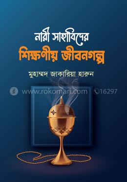 নারী সাহাবিদের শিক্ষণীয় জীবনগল্প
