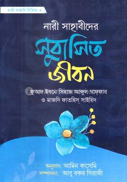 নারী সাহাবীদের সুবাসিত জীবন - image