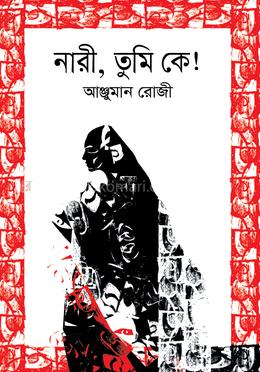 নারী, তুমি কে! image