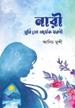 নারী তুমি তো অর্ধেক ধরণী