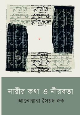 নারীর কথা ও নীরবতা 