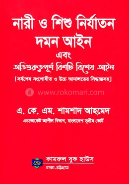 নারী ও শিশু নির্যাতন দমন আইন এবং অতিগুরুত্বপূর্ণ বিশটি বিশেষ আইন image