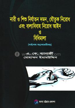 নারী ও শিশু নির্যাতন দমন, যৌতুক নিরোধ এবং বাল্যবিবাহ নিরোধ আইন ও বিধিমালা image