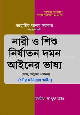 নারী ও শিশু নির্যাতন দমন আইনের ভাষ্য image