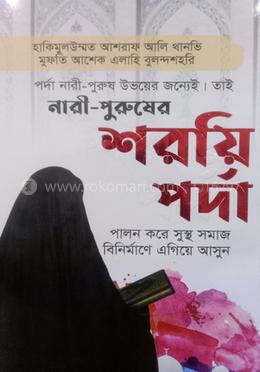 নারী —পুরুষের শরয়ি পর্দা