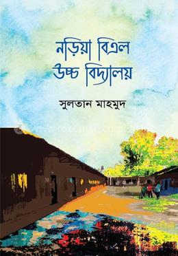 নড়িয়া বিএল উচ্চ বিদ্যালয়