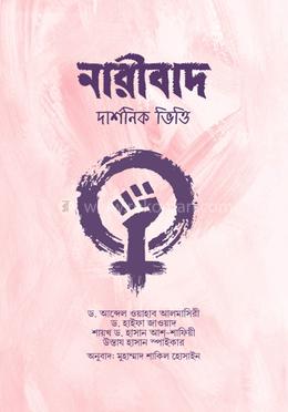 নারীবাদ (দার্শনিক ভিত্তি) image