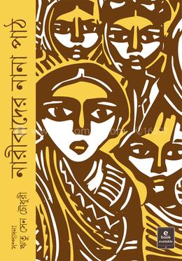 নারীবাদের নানা পাঠ