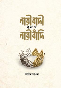 নারীবাদী বনাম নারীবাঁদি