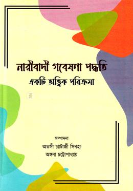 নারীবাদী গবেষণা পদ্ধতি