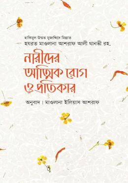 নারীদের আত্মিক রোগ ও প্রতিকার image