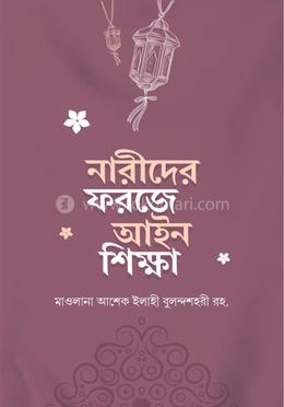 নারীদের ফরজে আইন শিক্ষা image