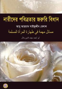 নারীদের পবিত্রতার জরুরি বিধান