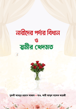 নারীদের পর্দার বিধান ও স্বামীর খেদমত image