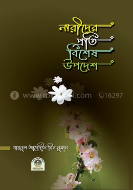 নারীদের প্রতি বিশেষ উপদেশ