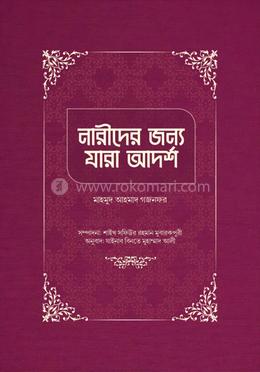 নারীদের জন্য যারা আদর্শ image