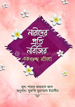 নারীদের প্রতি নবিজির একগুচ্ছ নসিহা image