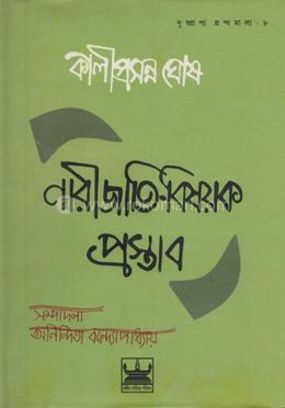 নারীজাতি- বিষয়ক প্রস্তাব