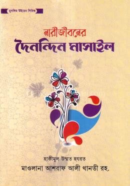 নারীজীবনের দৈনন্দিন মাসাইল image