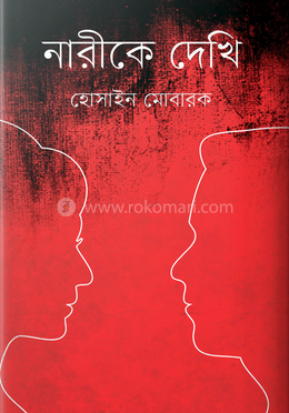 নারীকে দেখি