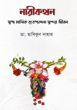 নারীকথন image