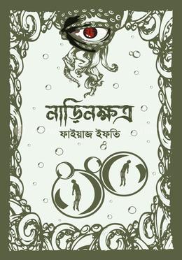 নাড়িনক্ষত্র image