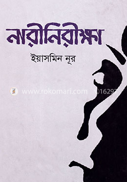 নারীনিরীক্ষা