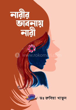 নারীর ভাবনায় নারী