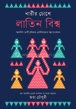 নারীর চোখে লাতিন বিশ্ব 