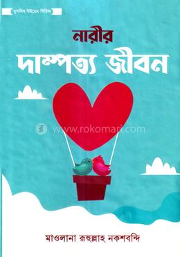 নারীর দাম্পত্য জীবন image