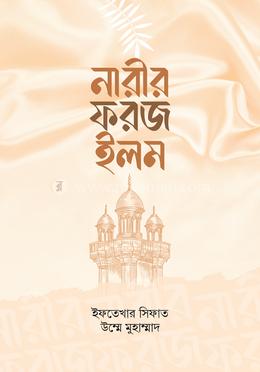 নারীর ফরজ ইলম image