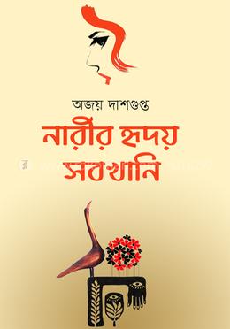 নারীর হৃদয় সবখানি 