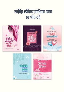 নারীর জীবন রাঙিয়ে দেবে যে পাঁচ বই image