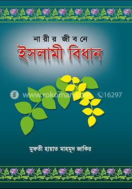 নারীর জীবনে ইসলামী বিধান