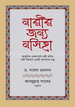 নারীর জন্য নসিহা image