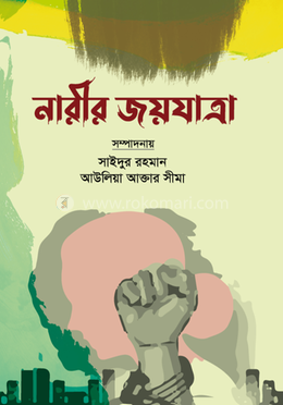 নারীর জয়যাত্রা