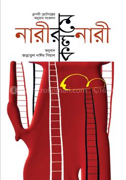 নারীর কলমে নারী