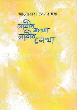 নারীর কথা নারীর লেখা