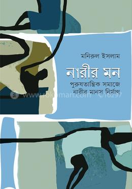 নারীর মন