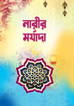 নারীর মর্যাদা