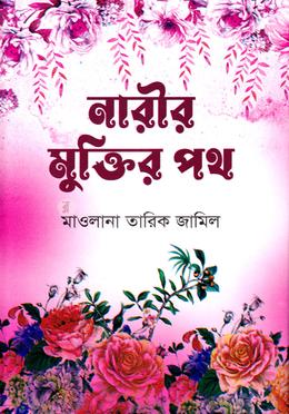 নারীর মুক্তির পথ