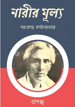 নারীর মূল্য 