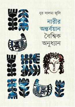 নারীর অন্তর্বয়ান বৈশ্বিক অনুধ্যান