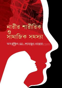 নারীর শারীরিক ও সামাজিক সমস্যা image