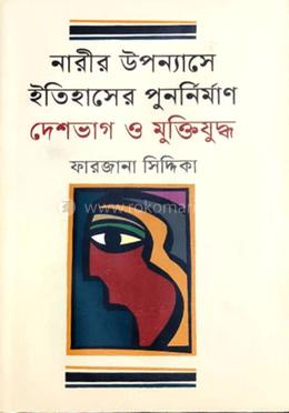 নারীর উপন্যাসে ইতিহাসের পুনর্নির্মাণ দেশভাগ ও মুক্তিযুদ্ধ