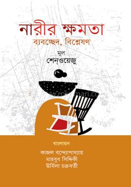 নারীর ক্ষমতা ব্যবচ্ছেদ, বিশ্লেষণ image