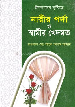 নারীর পর্দা ও স্বামীর খেদমত 